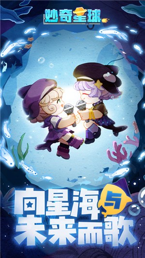 妙奇星球1.3.0海洋星版本