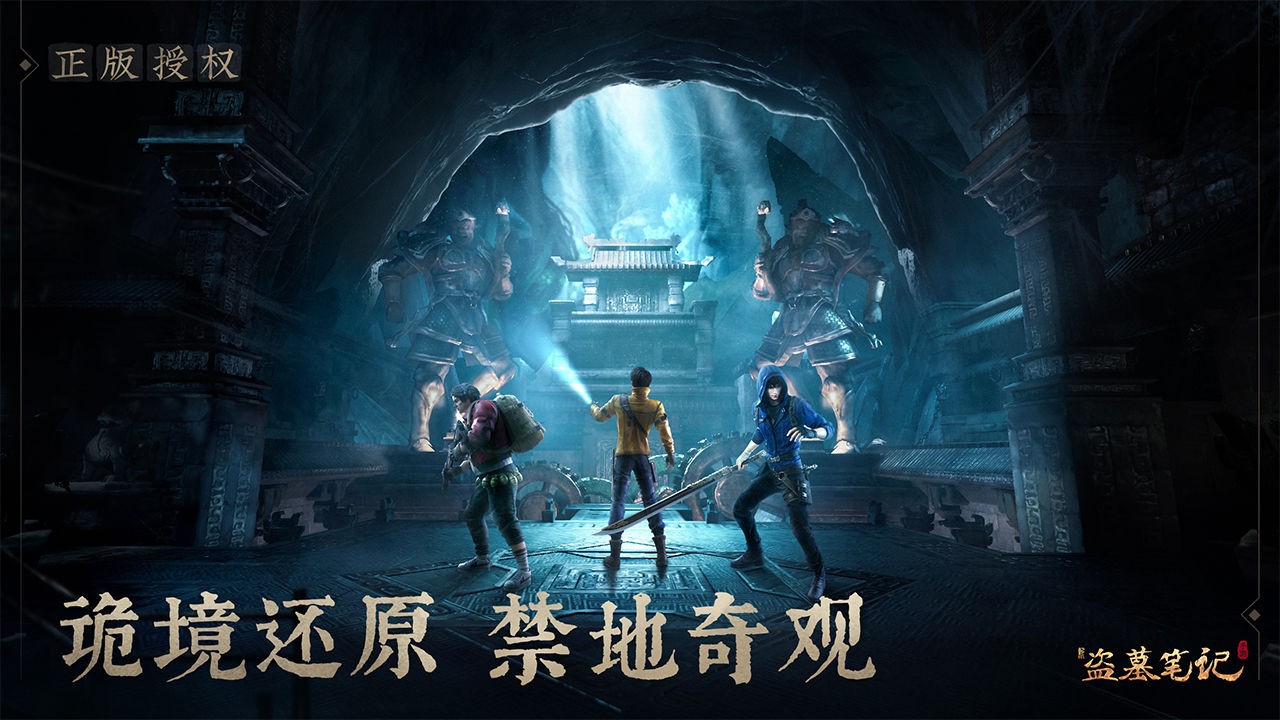 新盗墓笔记  v1.215.711143