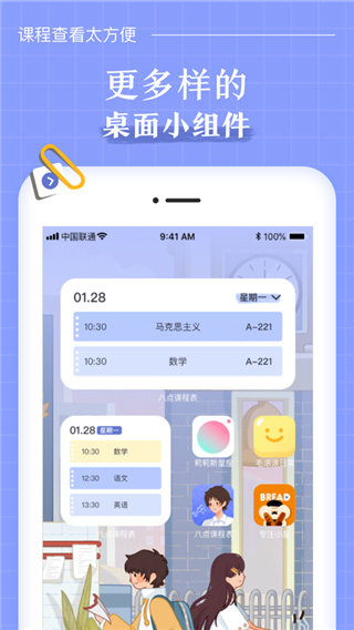 八点课程表官方版  v2.9.6