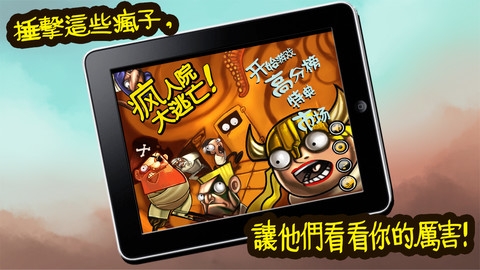 疯人院大逃亡 v4.0.5