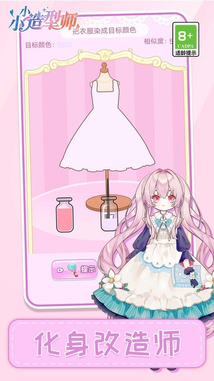 小小造型师  v1.0.0