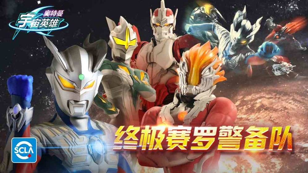 奥特曼宇宙英雄  v10.0.0