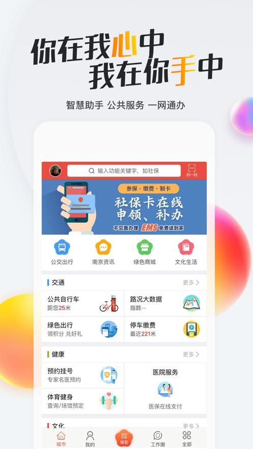 我的南京政务版  V 2.9.30