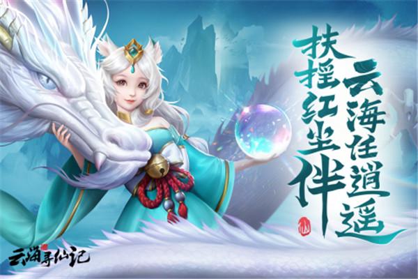 云海寻仙记官方版