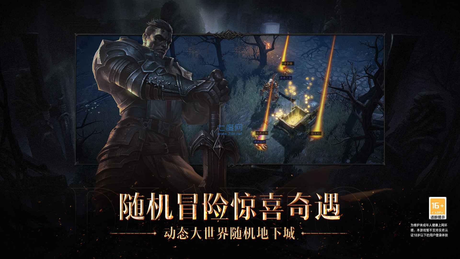暗黑破坏神不朽手游官网版