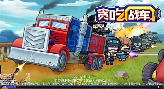 贪吃战车 v1.0.00