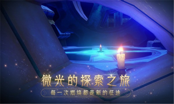 蜡烛人官方正版截图0