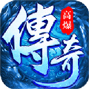 逐日传奇挂机高爆版