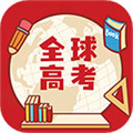 全球高考