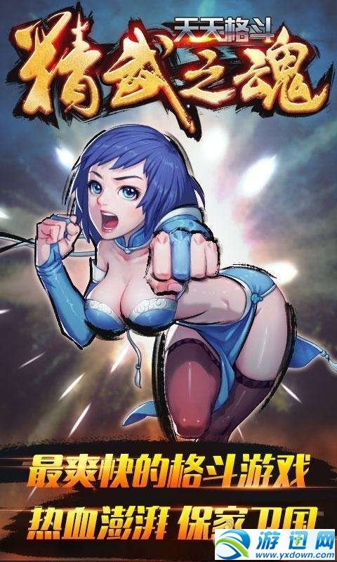 天天格斗:精武之魂
