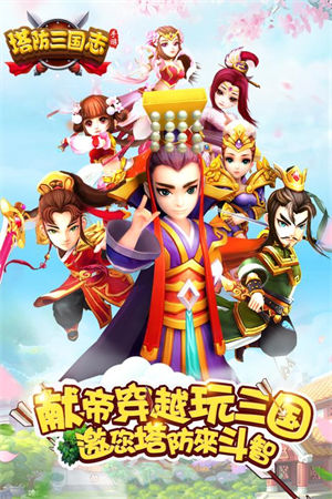 塔防三国志app下载最新手机版 v3.0.3
