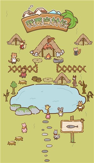 我要当村长游戏 v1.0.0