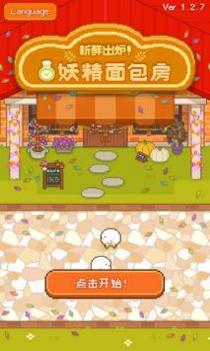 妖精面包房最新版 v3.0.5