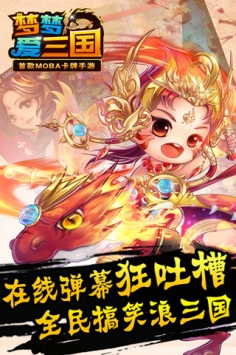 梦梦爱三国 v4.0.5