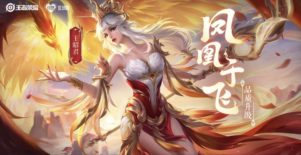 王者荣耀王昭君凤凰于飞 v1.0