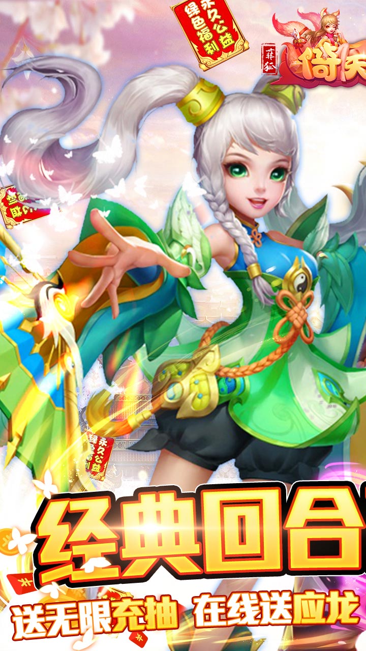 菲狐倚天情缘(送无限充抽)截图0