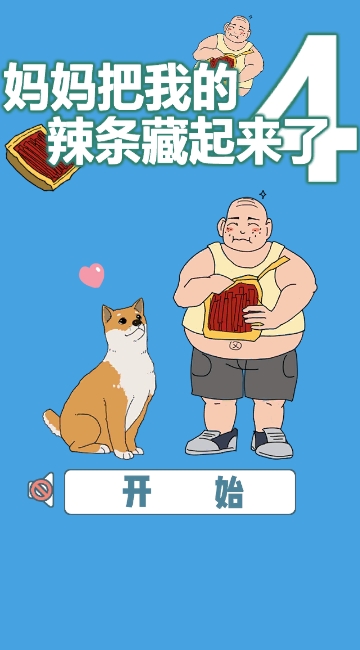 妈妈把我的辣条藏起来了4