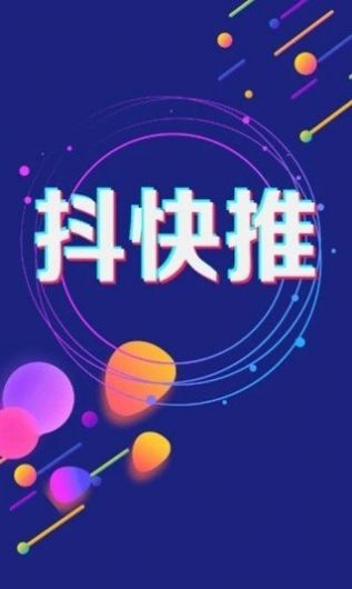 抖快推音乐推广平台 v1.0.0