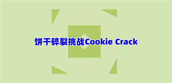 饼干碎裂挑战Cookie Crack