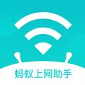蚂蚁上网助手