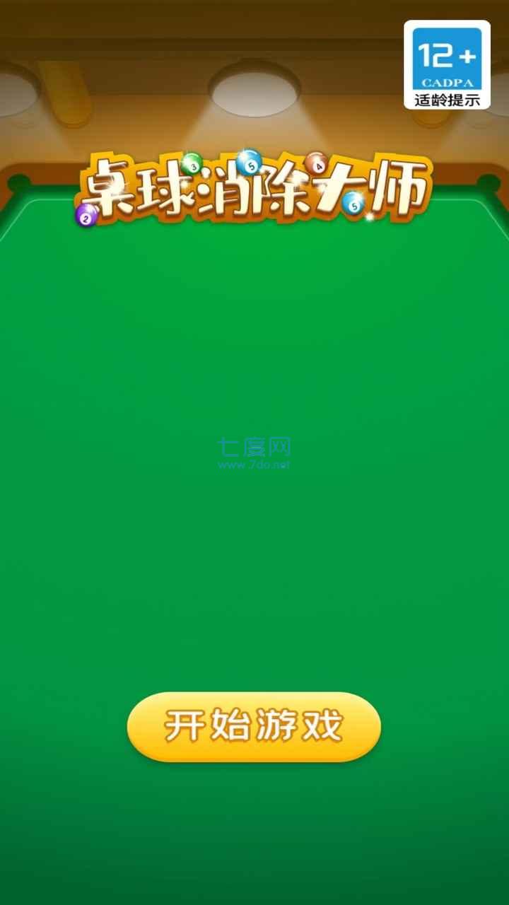 桌球消除大师 v1.0.0