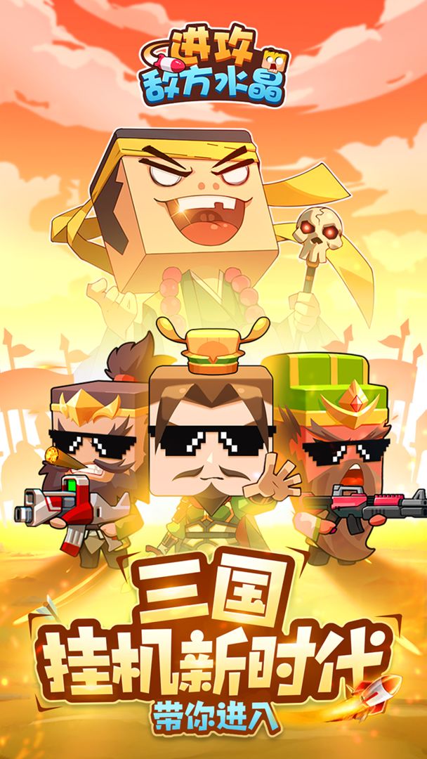 进攻敌方水晶免费金币元宝最新版  v5.4.1