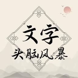 文字头脑风暴