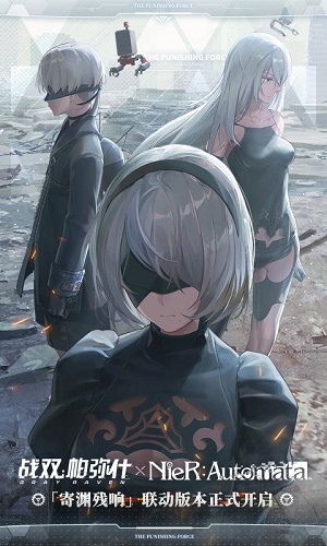 战双帕弥什联动尼尔版本寄渊残响官网最新版  v5.4.4