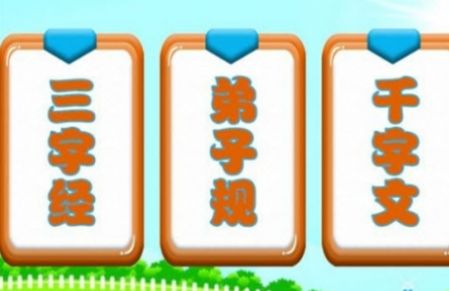 三字经国学朗读APP免费版图片1