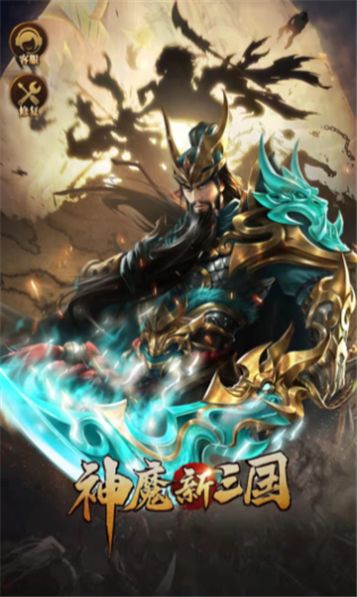 神魔新三国手游安卓官方版  v4.0.4