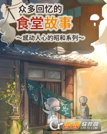 众多回忆的食堂故事安卓版