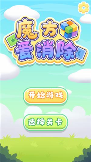魔方爱消除 V 1.0