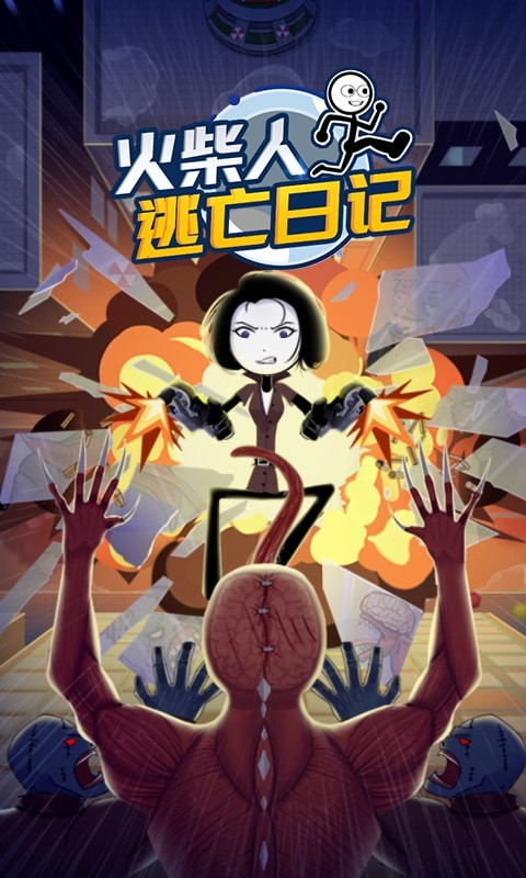 火柴人逃亡日记3游戏 v1.0
