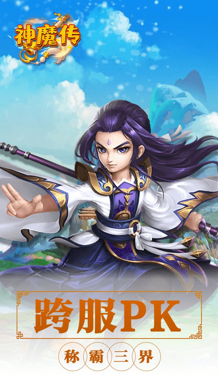 神魔传西游篇手游官网版  v5.0.2