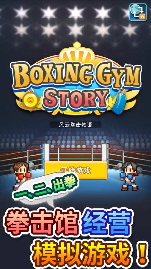 开罗风云拳击物语游戏汉化中文版  v3.3.1