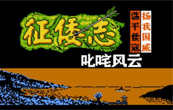 霸王的大陆 征倭志（悟饭） v3.2.5