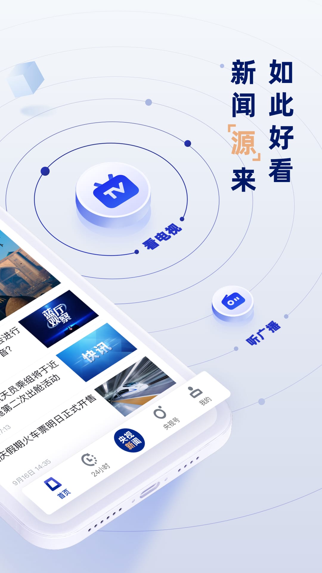 央视新闻 v9.15.0