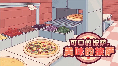 可口的披萨美味的披萨2023正版  v4.5.4