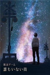 空无一人的街道汉化版 2020-07-15 15:02