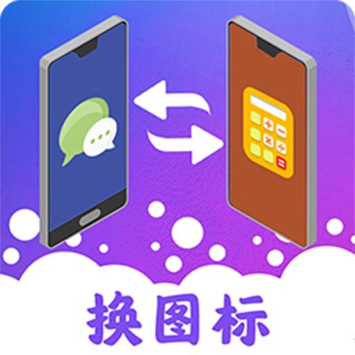 图标免费换