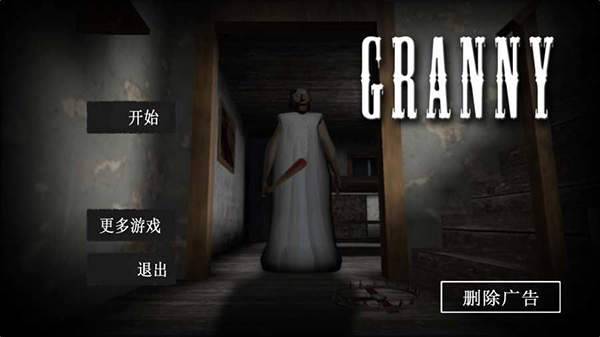 恐怖老奶奶联机版