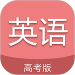高考英语通安卓版
