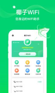 椰子WiFi v1.0.0