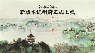 江南百景图1.3.0版  V 1.3.0