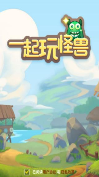 一起玩怪兽 v2.2.2
