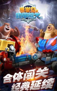 熊出没机甲熊大2 v3.2.5