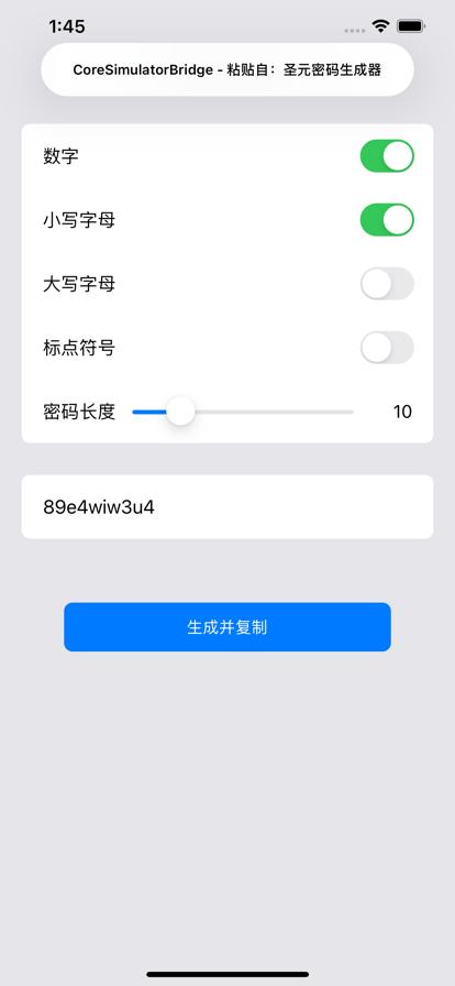 圣元密码生成器截图2