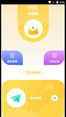 互传数据助手