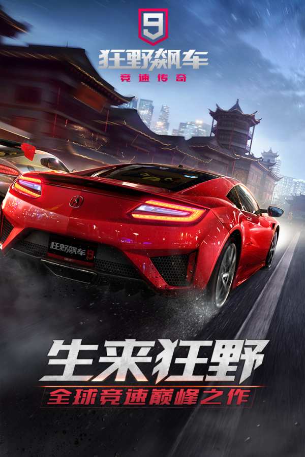 狂飙飞车9中文汉化版免谷歌下载图片1