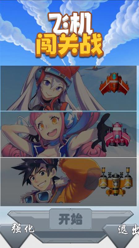 飞机闯关战  v1.0.0